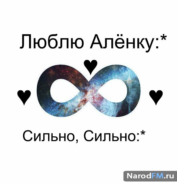 Алёне - я тебя люблю!