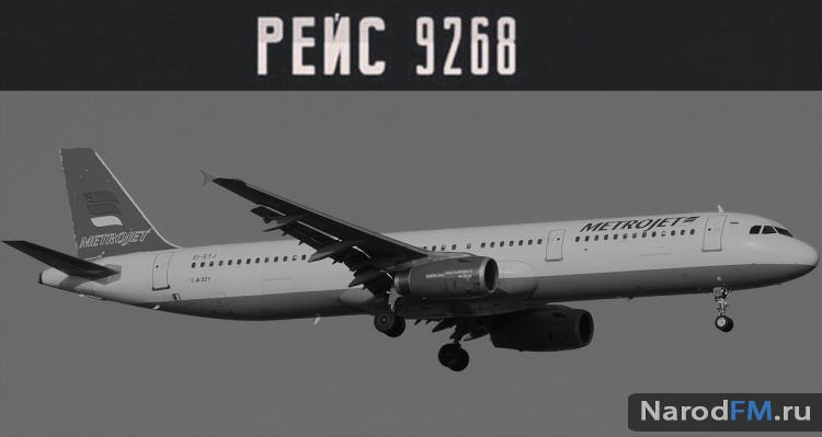 Крушение Airbus A321 (Эрбас А321) рейс 9268