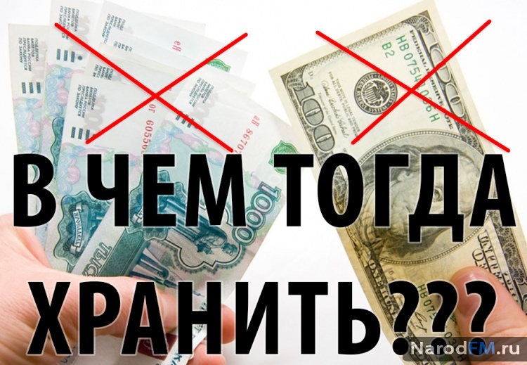 В какой валюте хранить свои сбережения?