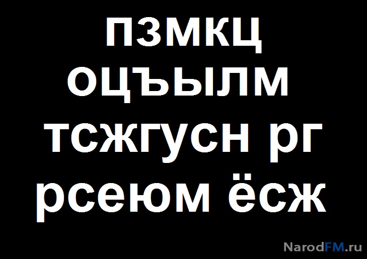 пзмкц оцъылм тсжгусн рг рсеюм ёсж
