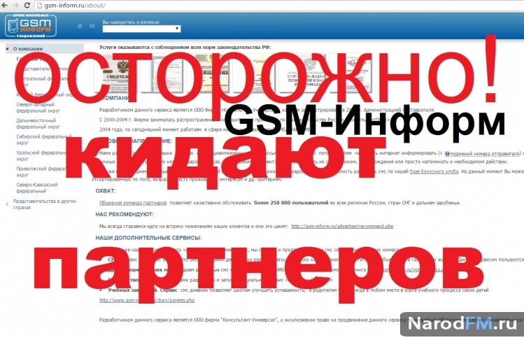 Опасно сотрудничать с GSM-Inform "GSM-Информ" ?