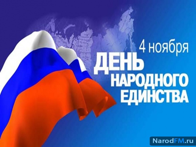 С днем народного единства!