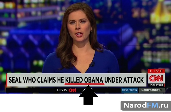 ОБАМУ УБИЛИ!!! Передали по каналу CNN!!!
