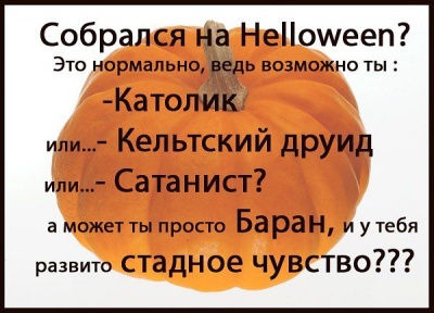 Как вы относитесь к Хэлоуину?