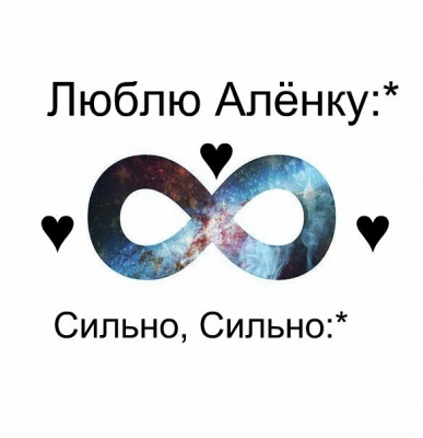 Алёне - я тебя люблю!