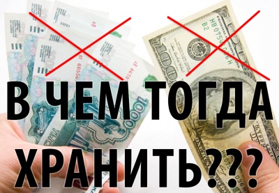 В какой валюте хранить свои сбережения?