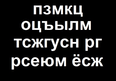 пзмкц оцъылм тсжгусн рг рсеюм ёсж