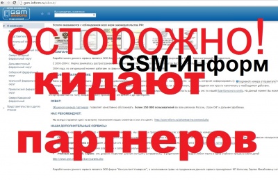 Опасно сотрудничать с GSM-Inform "GSM-Информ" ?